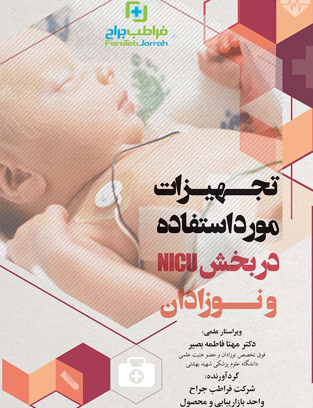 Devices used in the neonatal intensive care unit and with newborns