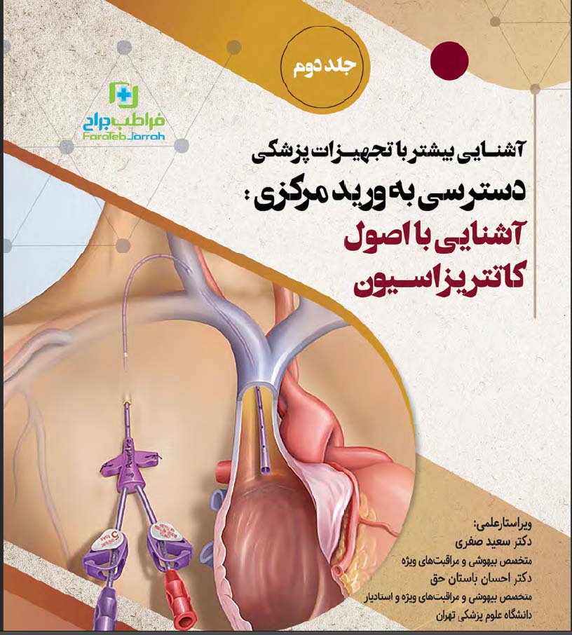Central Vein Access: Familiarity with the principles of catheterization